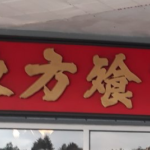 Oriental restaurant
